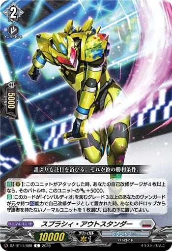 スプラシィ・アウトスタンダー