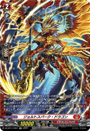 ジョルトスパーク・ドラゴン