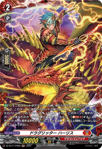 ドラグリッター ハーリス