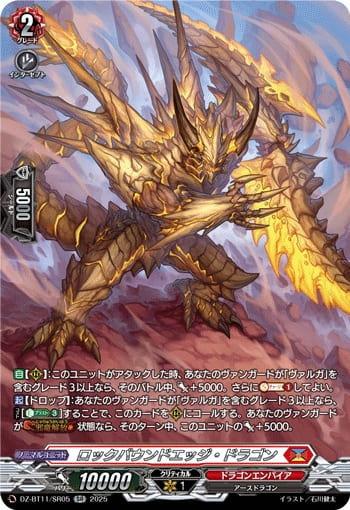 ロックバウンドエッジ・ドラゴン