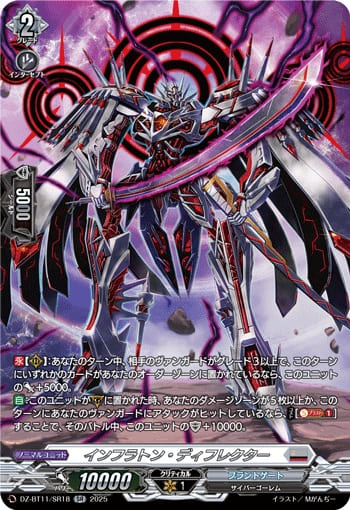 インフラトン・ディフレクター