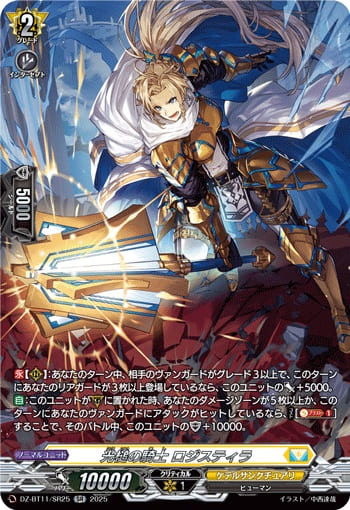 光槌の騎士 ロジスティラ