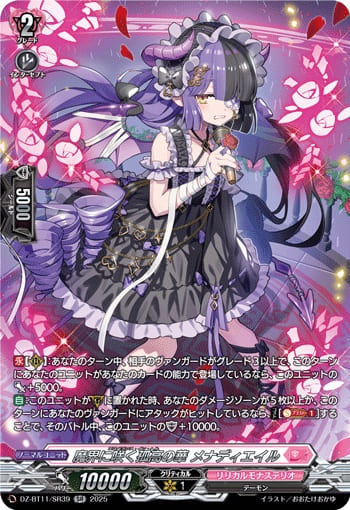 魔界に咲く孤高の華 メナディエイル