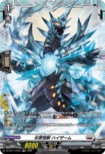 氷原怪獣 ハイザーム