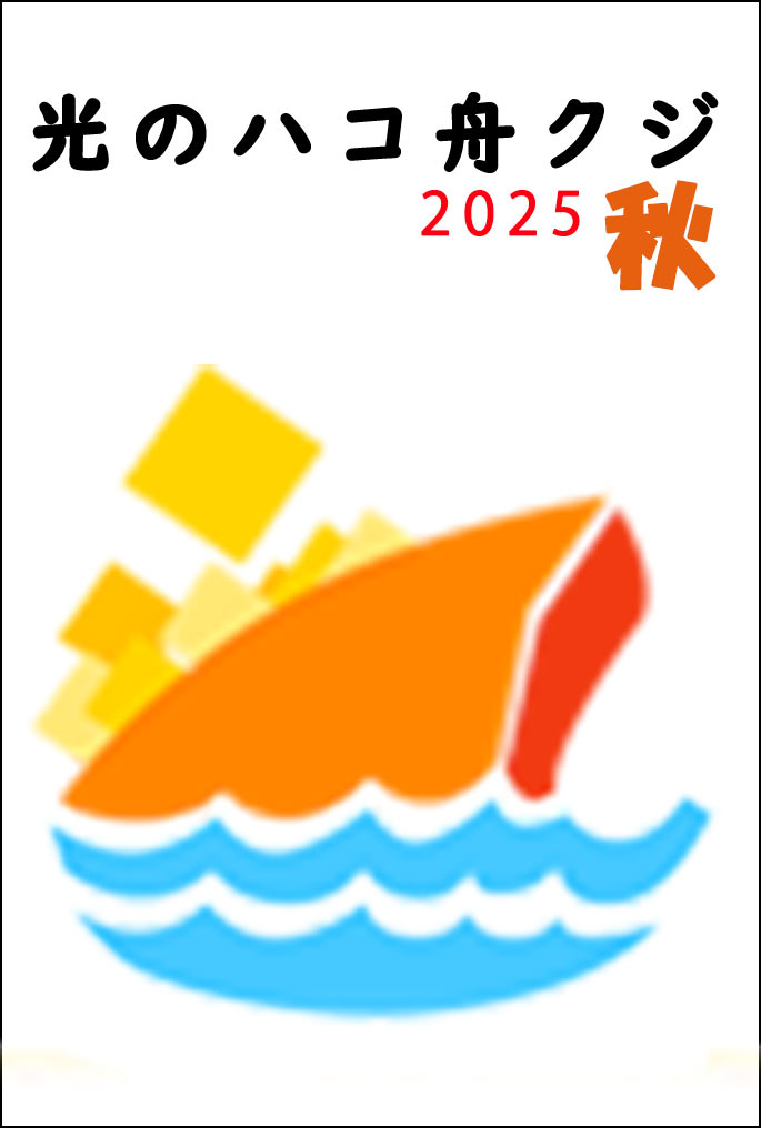 光のハコ舟クジ2025・秋（お一人様10個まで）
