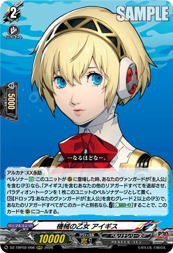 機械の乙女 アイギス