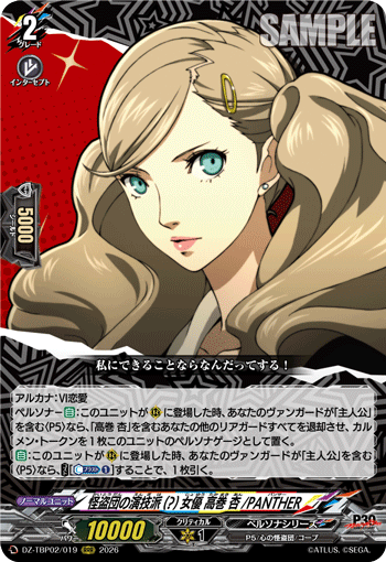怪盗団の演技派(?)女優 高巻 杏/PANTHER