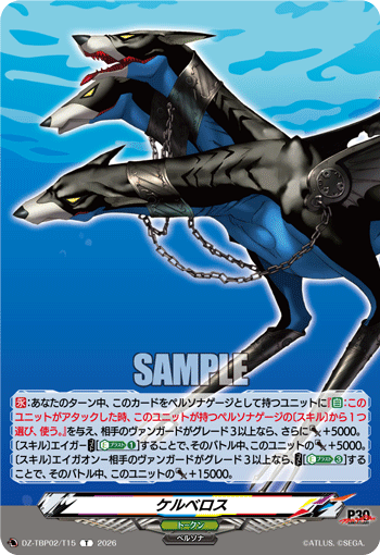 ケルベロス
