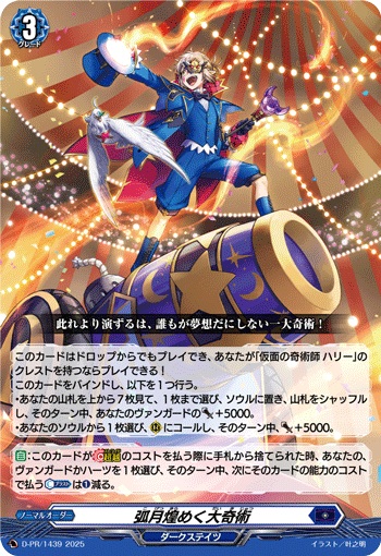 弧月煌めく大奇術