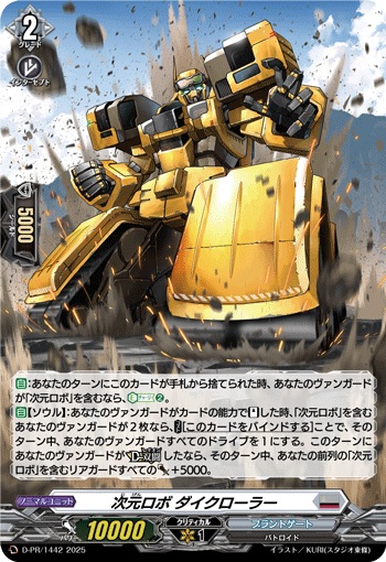 次元ロボ ダイクローラー（H仕様）