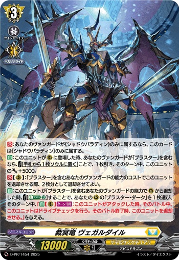 裁冥竜 ヴェガルダイル（H仕様）