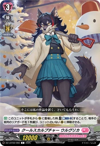 クールスカルプチャー ウルヴリカ