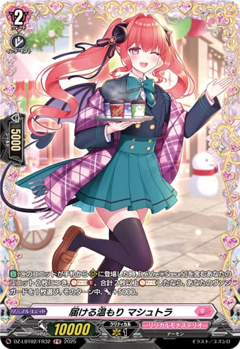 届ける温もり マシュトラ