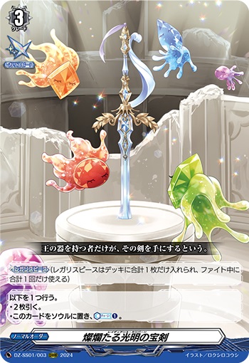 燦爛たる光明の宝剣　※お一人様１枚まで