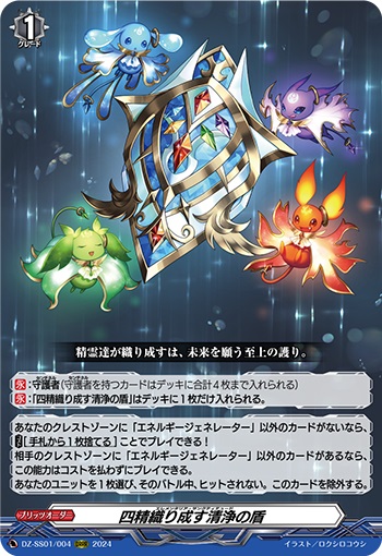 四精織り成す清浄の盾　※お一人様２枚まで