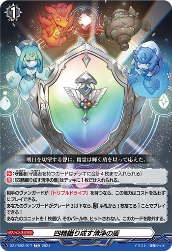 四精織り成す清浄の盾　※お一人様１枚まで