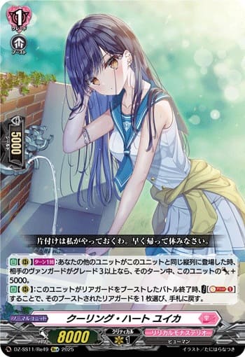 クーリング・ハート ユイカ　※お一人様２枚まで