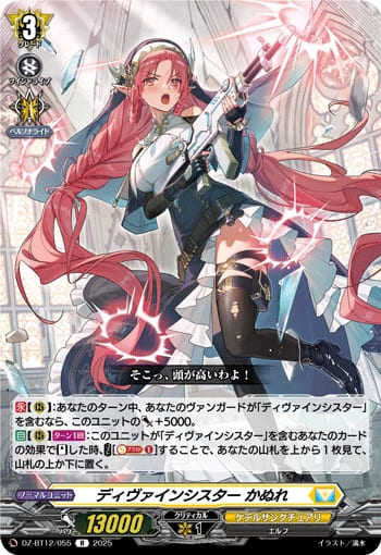 ディヴァインシスター かぬれ