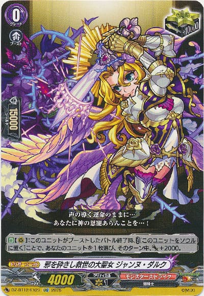 邪を砕きし救世の大聖女 ジャンヌ・ダルク