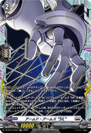 アームド・アームズ “StL”