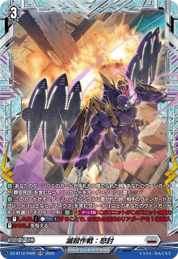 滅殺作戦：怒討