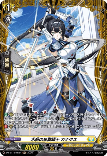 水斬の星霧騎士 カナクス
