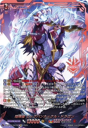 喧嘩屋 ビッグバンナックル・ドラゴン