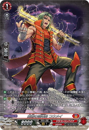 威嚇の喧嘩屋 コウメイ