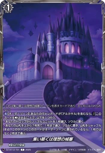 集い築くは理想の城塞