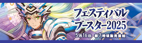 フェスティバルブースター2025