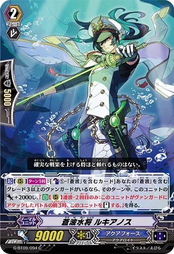 蒼波水将 ルキアノス