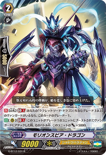 モリオンスピア・ドラゴン