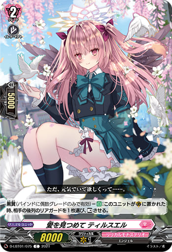 愛を見つめて ティルスエル