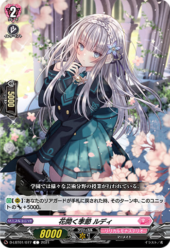花開く季節 ルディ
