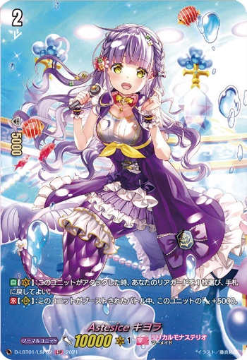 Astesice キヨラ