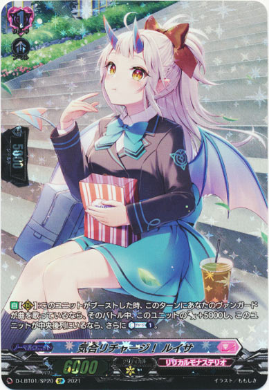 気合リチャージ！ ルイサ 