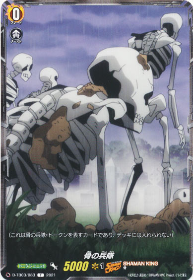 骨の兵隊
