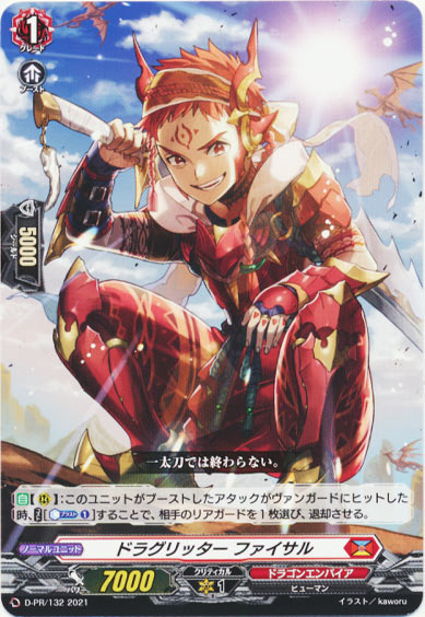 ドラグリッター ファイサル