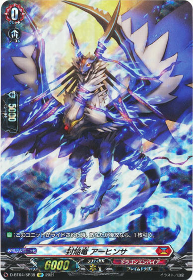 封焔竜 アーヒンサ