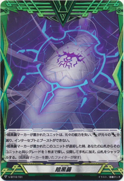 暗黒繭
