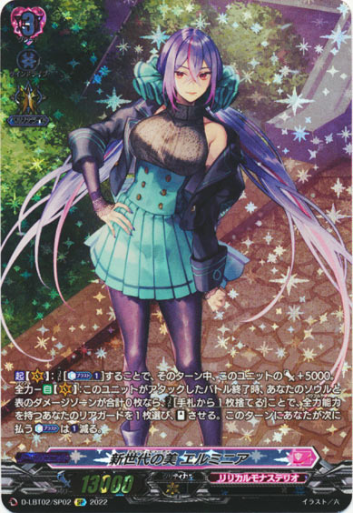 新世代の美 エルミニア