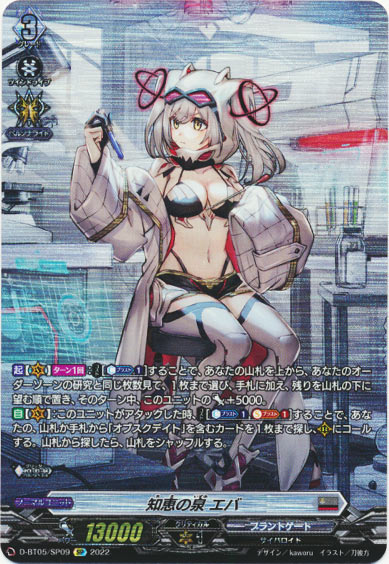 知恵の泉 エバ