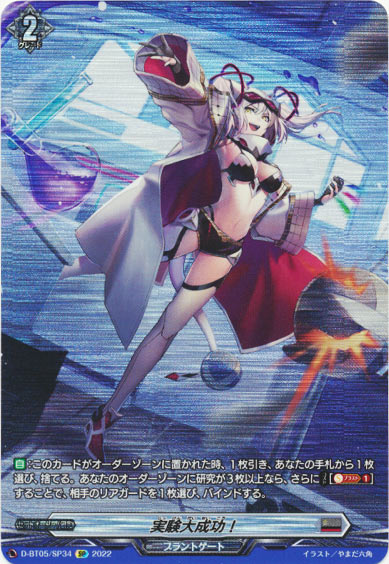実験大成功！