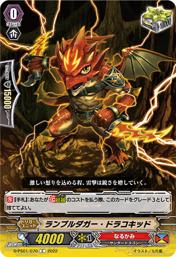 ランブルダガー・ドラコキッド