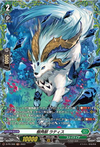 樹角獣 ラティス