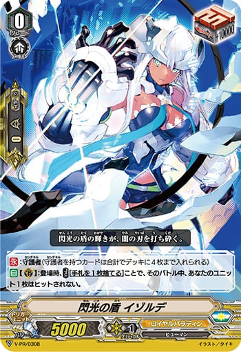 閃光の盾 イゾルデ（RR仕様）
