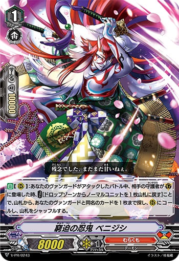窮追の忍鬼 ベニジシ