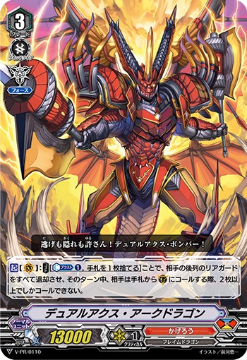 デュアルアクス・アークドラゴン