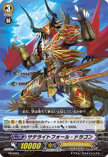 サテライトフォール・ドラゴン（RRR仕様）