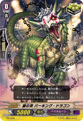 銀の茨 バーキング・ドラゴン(RR仕様)